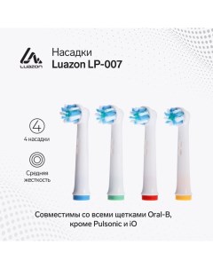 Насадки Luazon LP-007, для электрической зубной щётки Oral B, 4 шт, в наборе Luazon home