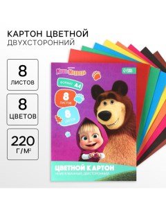 Картон цветной, А4, 8 листов, 8 цветов, немелованный, двусторонний, в папке, 220 г/м? Маша и медведь