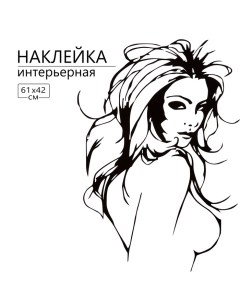 Наклейка 3Д интерьерная Девушка 61*42см Take it easy