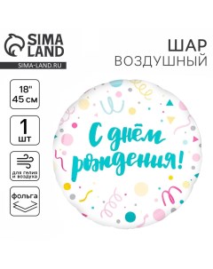 Воздушный шар фольгированный 18" «С Днём Рождения, конфетти», круг Leti