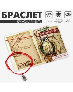 Браслет-оберег «Красная нить» кошельковая сова, цвет чернёное серебро, 20 см Queen fair