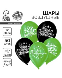 Воздушный шар латексный 12" «С Днём защитника Отечества! С 23 февраля», 50 шт. Страна карнавалия