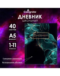 Дневник универсальный для 1-11 классов, "Зеленый мрамор ", интегральная (гибкая) обложка, глянцевая  Calligrata