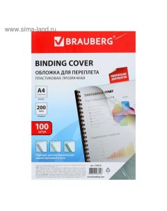 Обложки для переплета A4, 200 мкм, 100 листов, пластиковые, прозрачные бесцветные, BRAUBERG 530829 Brauberg