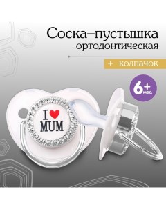 Соска - пустышка силиконовая ортодонтическая «I LOVE MUM», от 6 мес., с колпачком, цвет белый/серебр Mum&baby