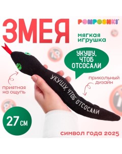 Мягкая игрушка «Укушу чтоб отсосали», змея, чёрная, 27 см Pomposhki