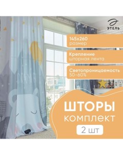 Комплект штор "" Большие мечты 145*260 см-2 шт, 100% п/э, 140 г/м2 Этель