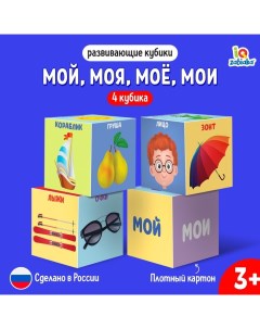 Развивающие кубики «Мой, моя, моё, мои», 4 элемента, 3+ Iq-zabiaka