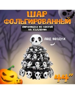 Воздушный шар фольгированный 44" «Пирамидка из костей на хеллоуин», под воздух Страна карнавалия