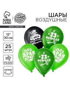 Воздушный шар латексный 12" «23 Февраля», забавный, 25 шт. Страна карнавалия