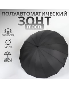 Зонт - трость полуавтоматический «Однотонный», 16 спиц, R = 59/70 см, D = 140 см, цвет чёрный Qf