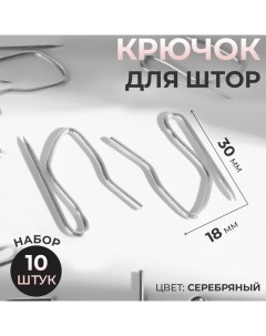 Крючки для штор, 1,8 ? 3 см, 10 шт, цвет серебряный Арт узор