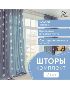 Комплект штор "" Grey stars 145*260 см-2 шт, 100% п/э, 140 г/м2 Этель