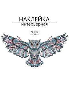 Наклейка 3Д интерьерная Сова мандала 78*45см Take it easy