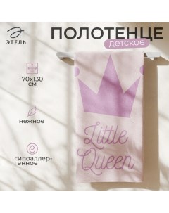 Полотенце махровое "" Little queen, 70х130 см, 100% хлопок, 420гр/м2 Этель