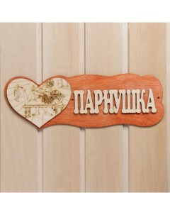 Табличка для бани "Парнушка"(с сердцем) Добропаровъ