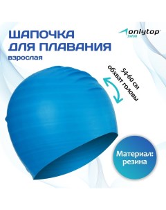 Шапочка для плавания взрослая, резиновая, обхват 54-60 см Onlytop