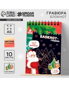 Блокнот - гравюра «С Новым годом!», 10 листов, лист наклеек Школа талантов