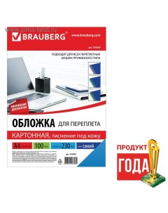 Обложки для переплета A4, 230 г/м2, 100 листов, картонные, синие, тиснение под Кожу, BRAUBERG 530836 Brauberg