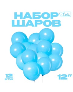 Шар латексный 12", пастель, набор 12 шт., цвет голубой Leti