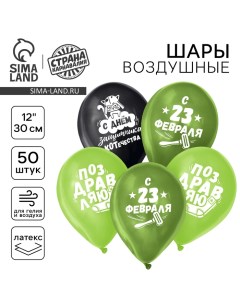 Воздушный шар латексный 12" «23 Февраля», забавный, 50 шт. Страна карнавалия