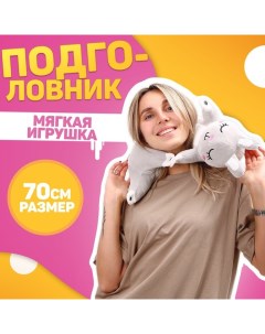 Подушка для путешествий мягкая игрушка «Зайка», 70 см Milo toys