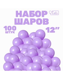 Шар латексный 12" «Макарун», набор 100 шт., цвет сиреневый Leti