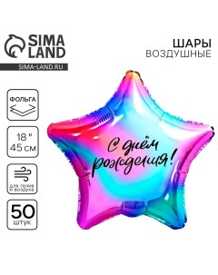 Воздушный шар фольгированный 18" «Градиент», звезда, набор 50 шт. Leti