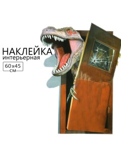 Наклейка 3Д интерьерная Динозавр 60*45см Take it easy