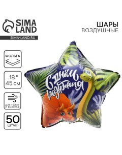 Воздушный шар фольгированный 18" «Дино», звезда, набор 50 шт. Leti