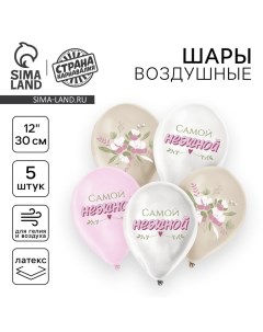 Воздушный шар латексный 12" «Самой нежной», 5 шт. Страна карнавалия