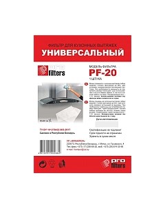 Жироулавливающий фильтр для вытяжки Profilters