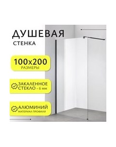 Душевая стенка Walk-In SN-W6TB100 Saniteco