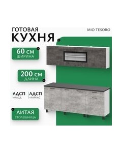 Кухонный гарнитур КГ-9 2000 Mio tesoro