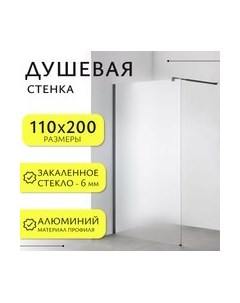 Душевая стенка Walk-In SN-W6MB110 Saniteco