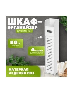 Шкаф-органайзер для ванной Saniteco