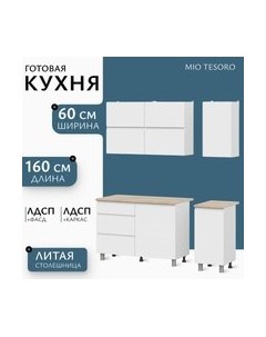 Кухонный гарнитур Токио 1.6м Mio tesoro