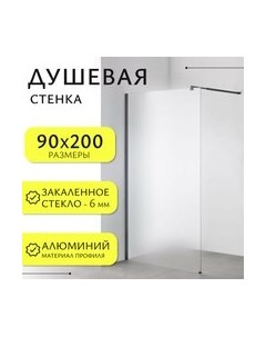 Душевая стенка Walk-In SN-W6MB90 Saniteco