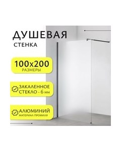 Душевая стенка Walk-In SN-W6MB100 Saniteco