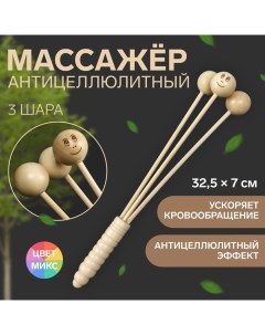 Массажёр антицеллюлитный, 32,5 ? 7 см, 3 шара, деревянный Onlitop