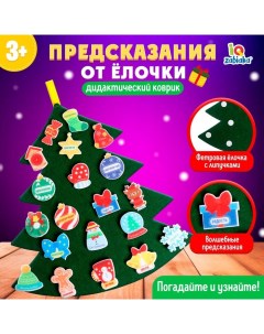 Игровой набор из фетра «Предсказания от ёлочки» Лас играс kids