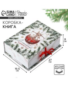 Коробка‒книга «Волшебства в Новом году», 27 х 19.5 х 8 см Дарите счастье