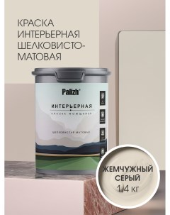 Краска интерьерная ЖЕМЧУЖНЫЙ СЕРЫЙ шелковисто-матовая 1,4кг Palizh