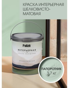 Краска интерьерная ПАПОРОТНИК шелковисто-матовая 3,7кг Palizh