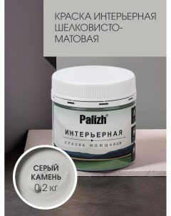 Краска интерьерная СЕРЫЙ КАМЕНЬ шелковисто-матовая пробник 0,2кг Palizh