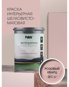 Краска интерьерная РОЗОВЫЙ КВАРЦ шелковисто-матовая 1,4кг Palizh