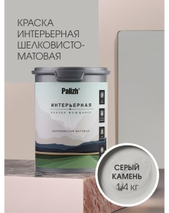 Краска интерьерная СЕРЫЙ КАМЕНЬ шелковисто-матовая 1,4кг Palizh