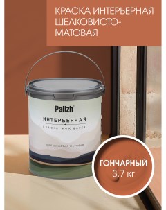 Краска интерьерная ГОНЧАРНЫЙ шелковисто-матовая 3,7кг Palizh