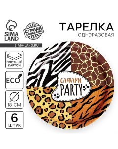 Тарелка одноразовая бумажная Сафари Party, 18 см, набор 6 шт Страна карнавалия