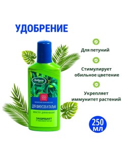 Удобрение для фикусов, монстер, папоротников, 250 мл Добрая сила